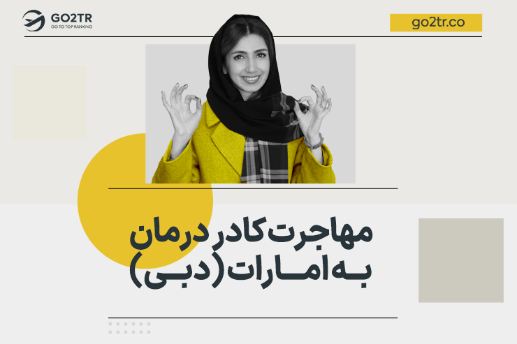 مهاجرت کادر درمان به امارات (دبی)