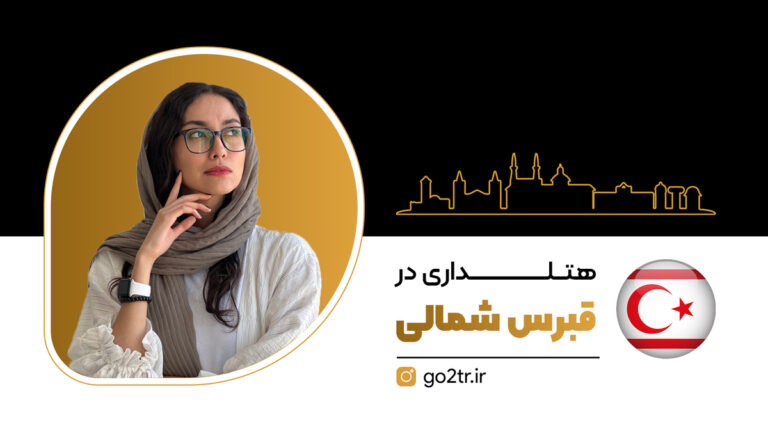 شاخص هتلداری در قبرس شمالی