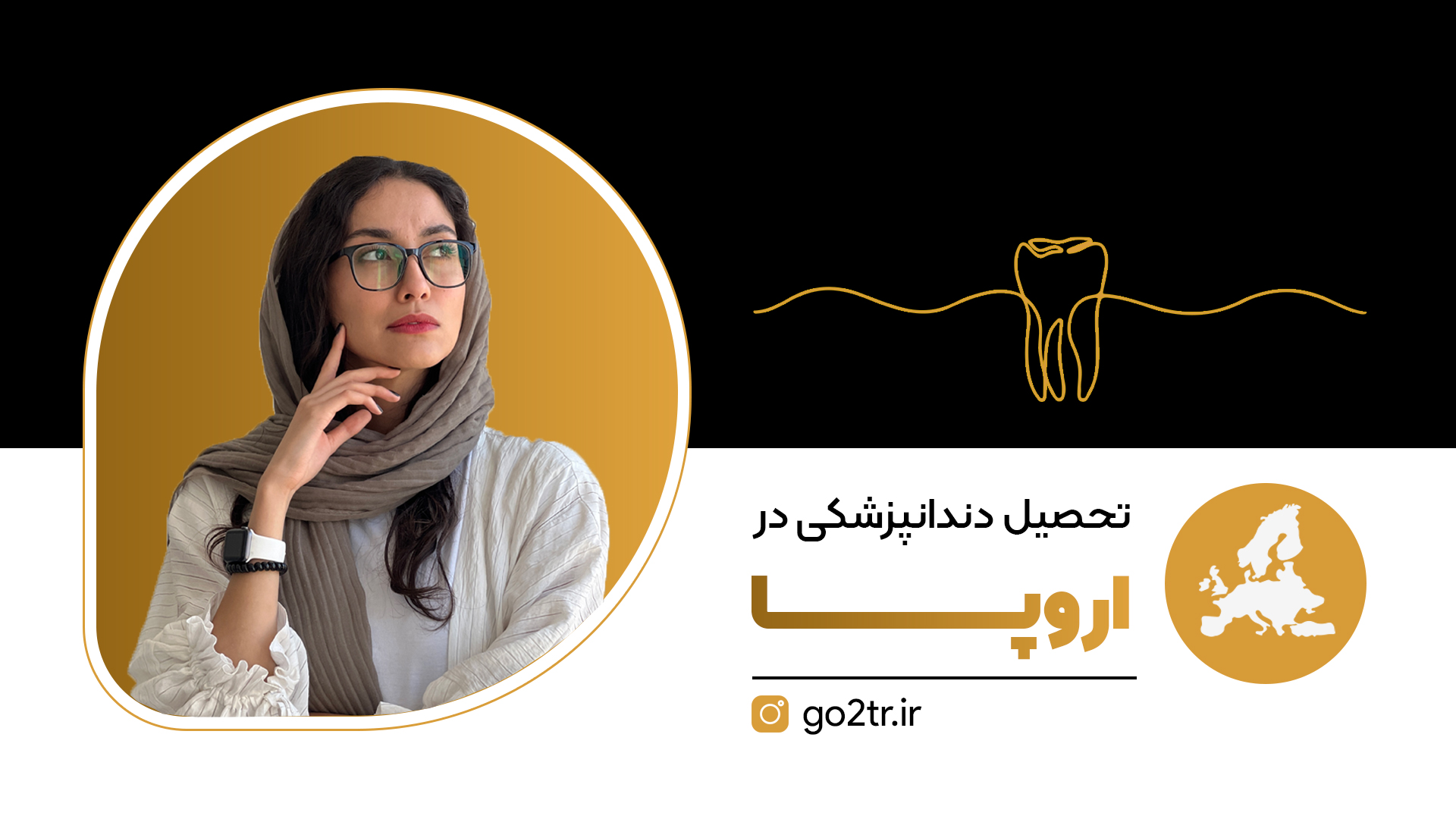 تحصیل دندانپزشکی در اروپا