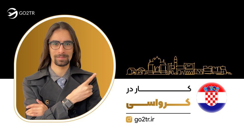 کار در کرواسی