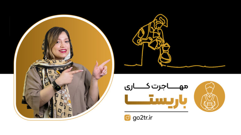 تصویر شاخص مهاجرت کاری باریستا