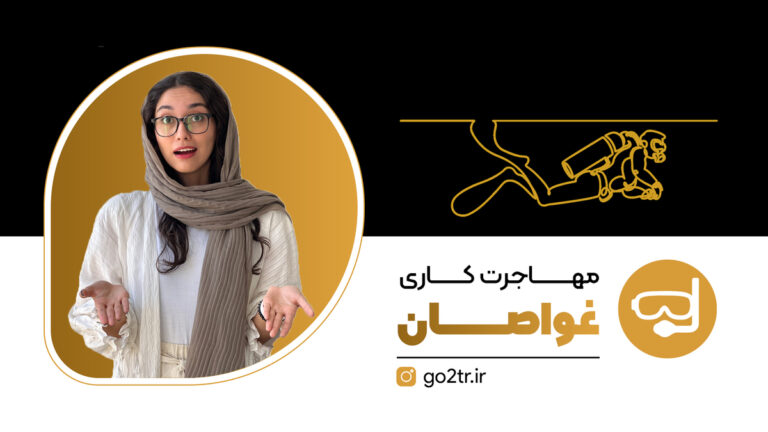 عکس شاخص مهاجرت کاری غواصان
