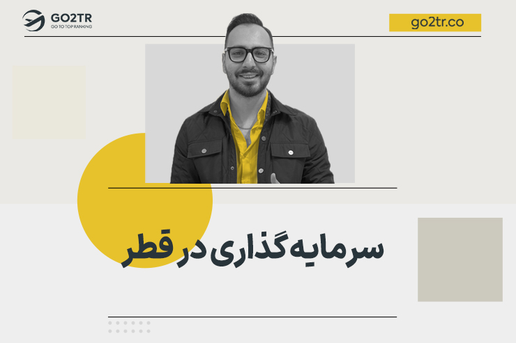 سرمایه گذاری در قطر