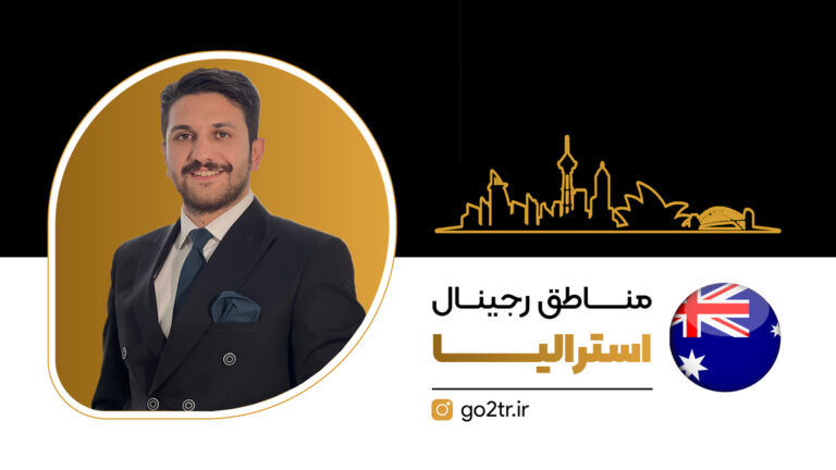 مناطق رجینال استرالیا