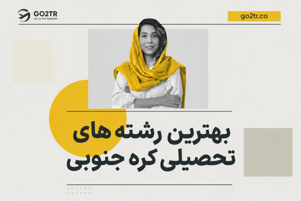 بهترین رشته های تحصیلی کره جنوبی