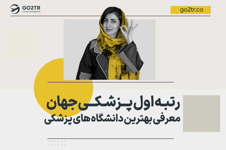 معرفی بهترین دانشگاه های پزشکی