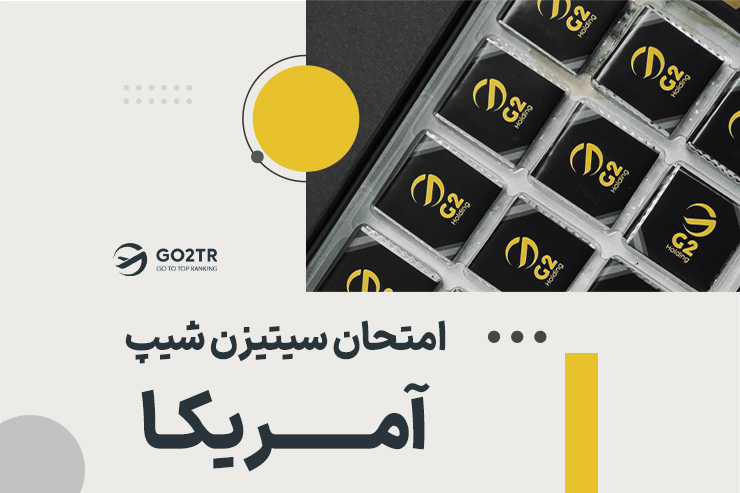 امتحان سیتیزن شیپ آمریکا