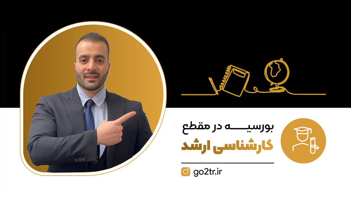 بورسیه در مقطع کارشناسی ارشد