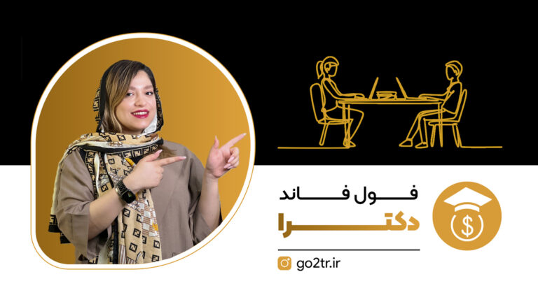 فول فاند دکترا