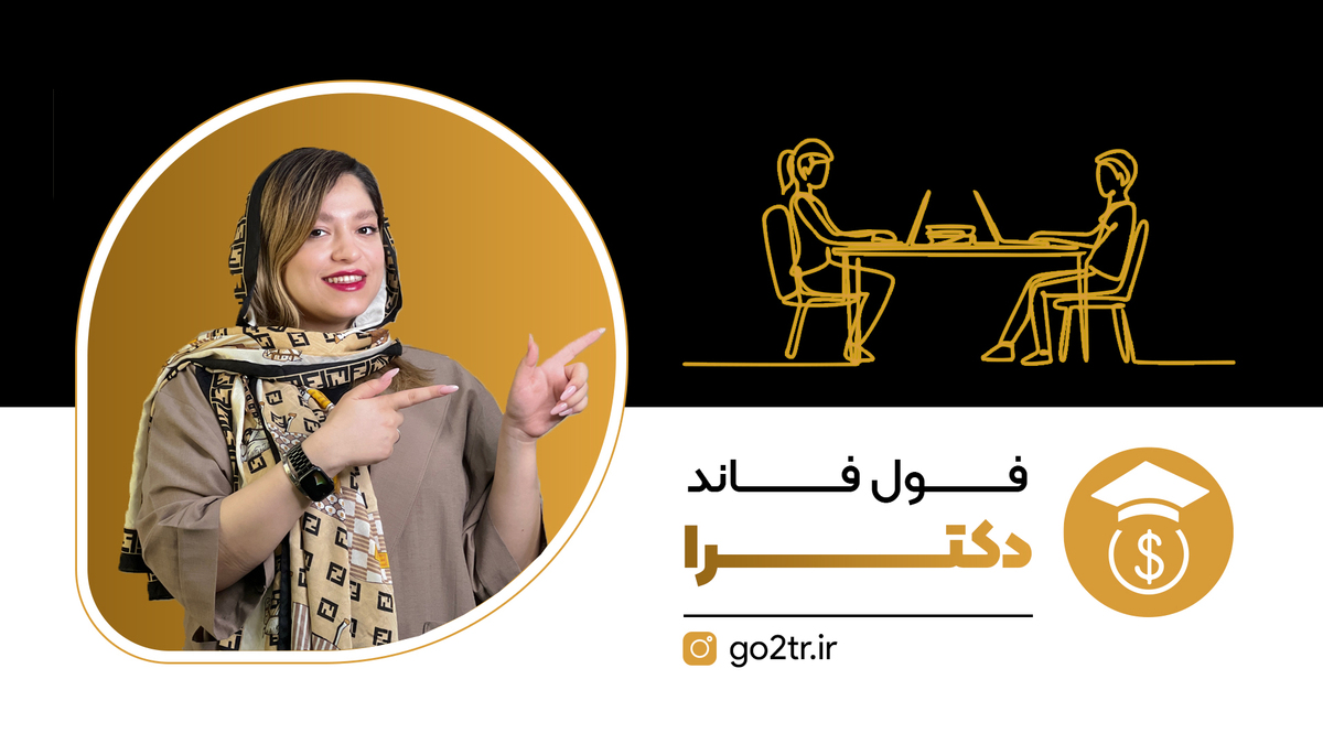 فول فاند دکترا
