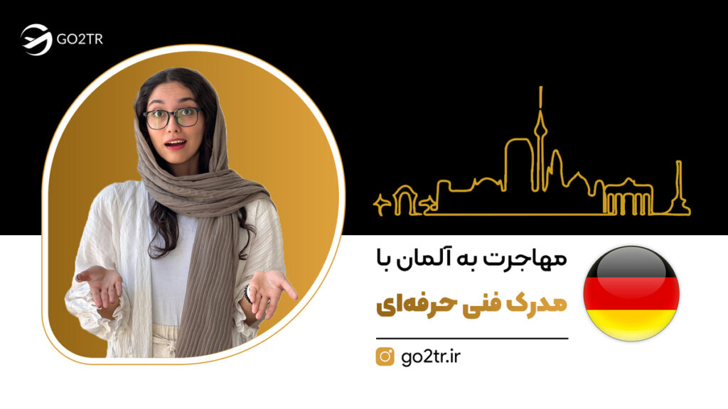 مهاجرت به آلمان با مدرک فنی حرفه‌ای