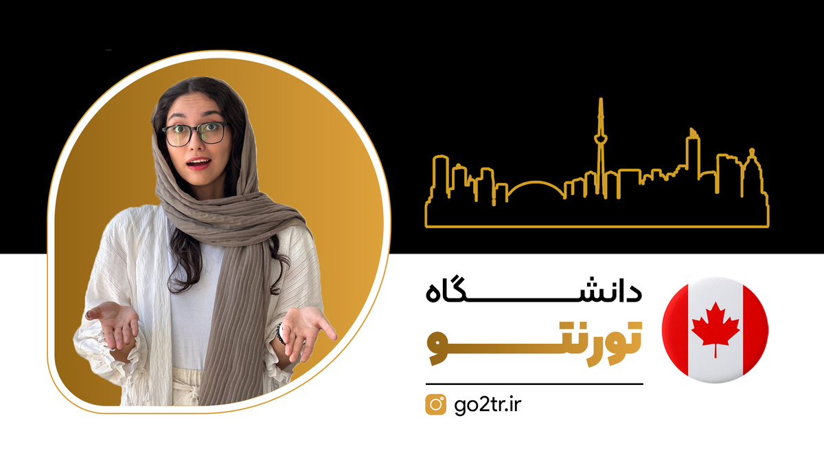 دانشگاه تورنتو کانادا