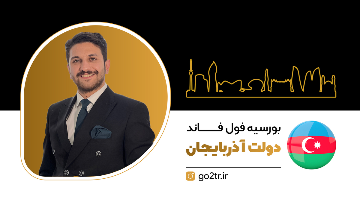 بورسیه فول فاند دولت آذربایجان