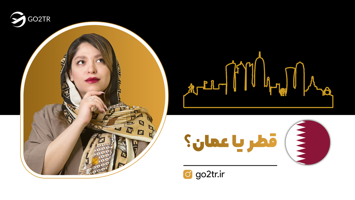قطر یا عمان؟
