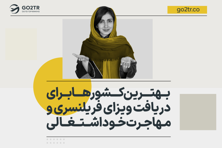 بهترین کشورها برای دریافت ویزای فریلنسری و مهاجرت خود اشتغالی