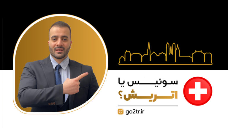 سوئیس یا اتریش؟