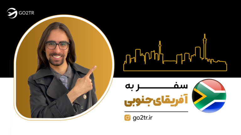 سفر به آفریقا جنوبی