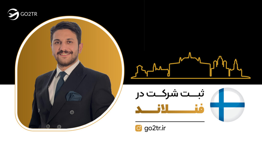 ثبت شرکت در فنلاند