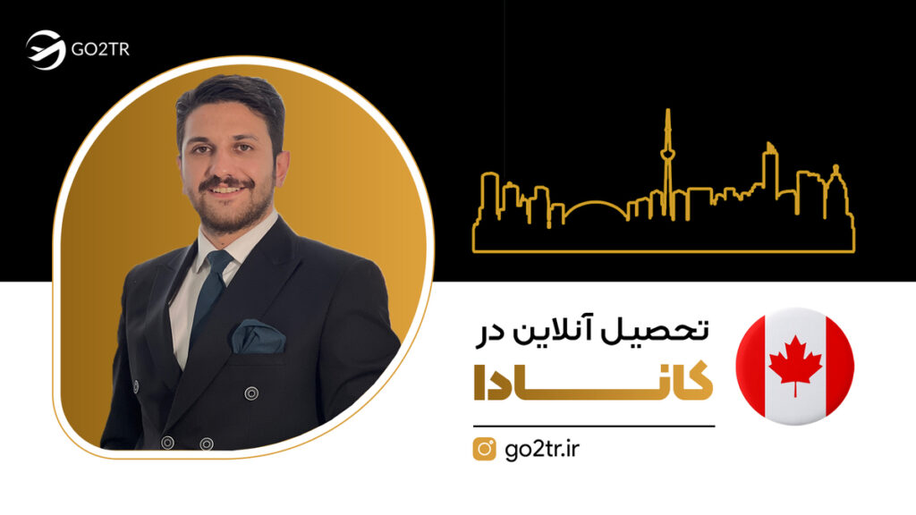 تحصیل آنلاین در کانادا
