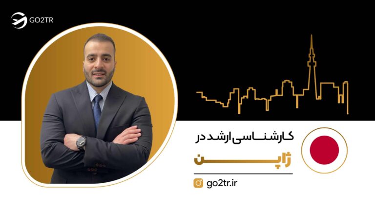 تحصیل کارشناسی ارشد در ژاپن