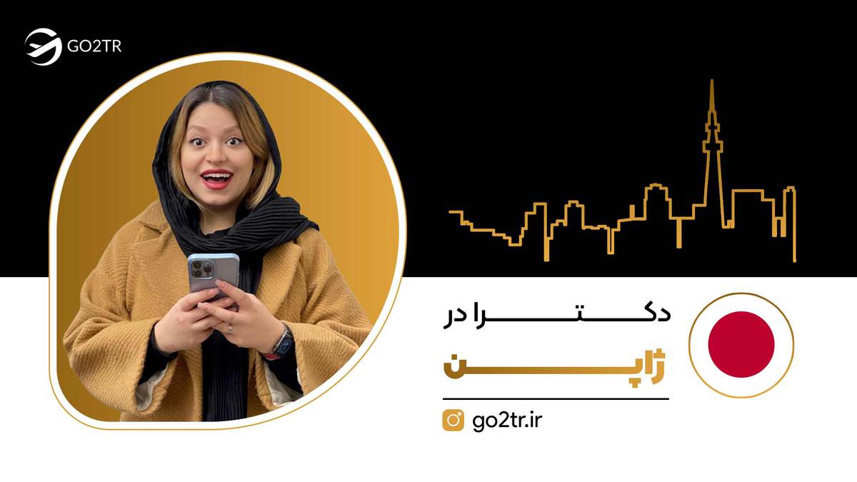 دکترا در ژاپن