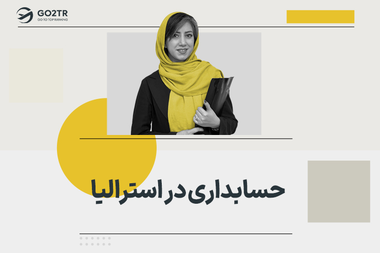 حسابداری در استرالیا