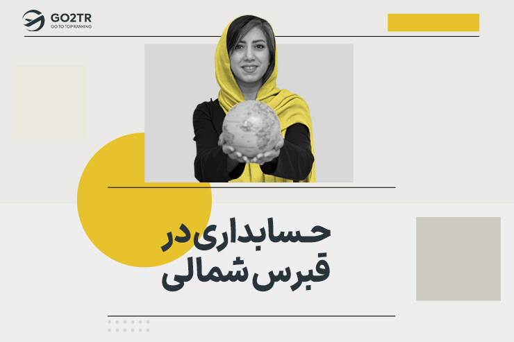 حسابداری در قبرس شمالی