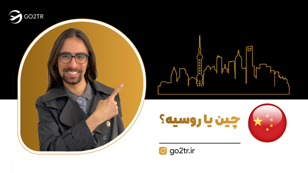 چین یا روسیه؟