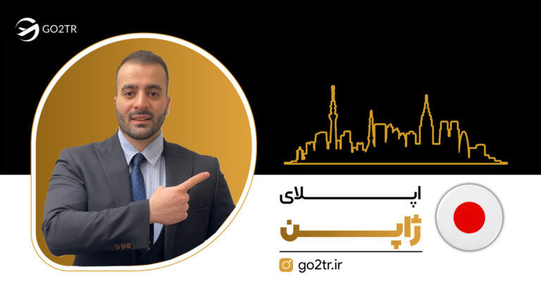 اپلای ژاپن