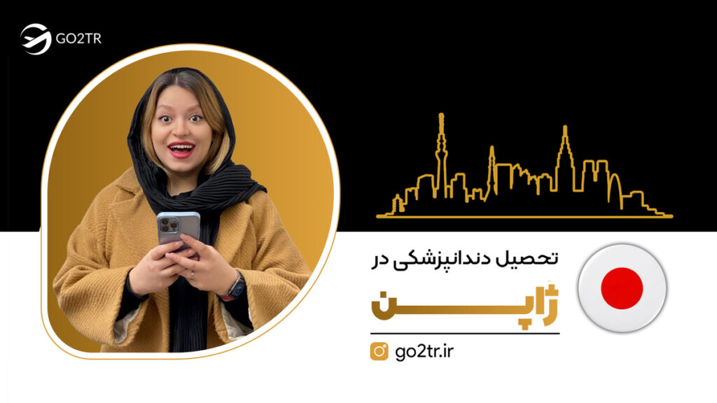 تحصیل دندانپزشکی در ژاپن