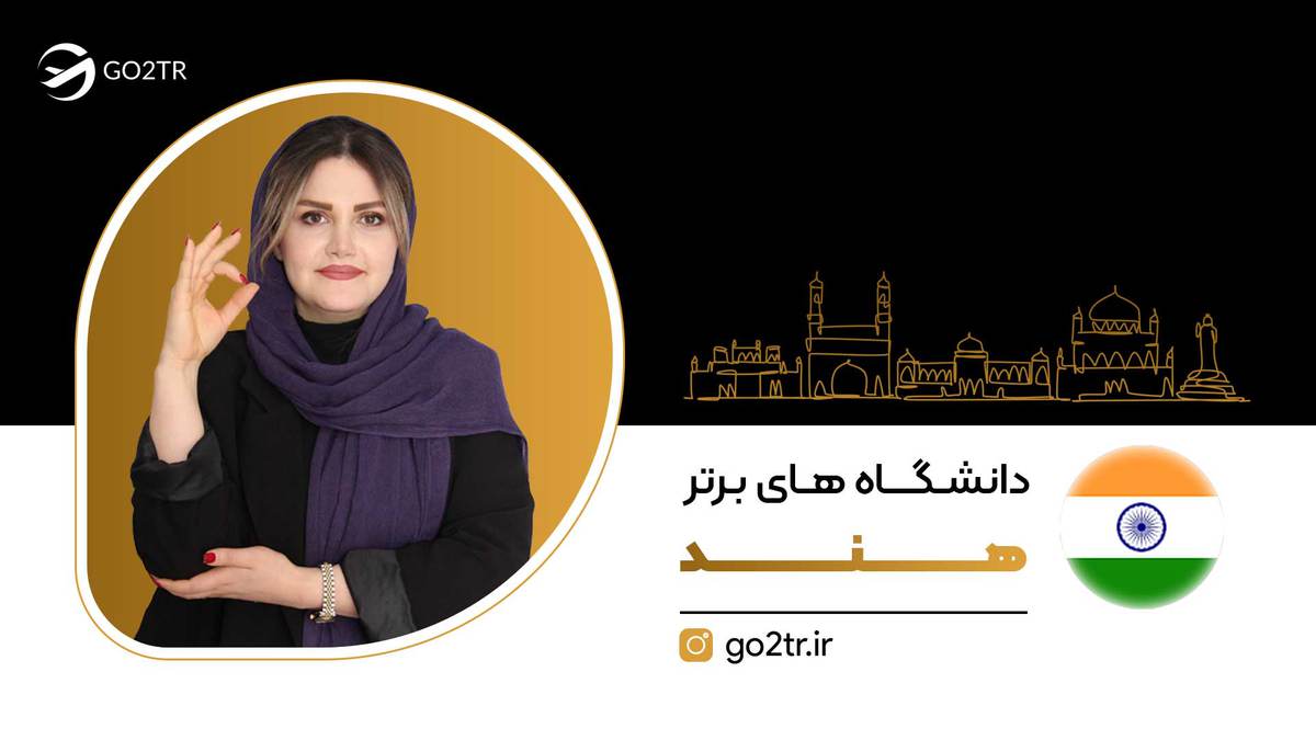 دانشگاه‌های برتر هند