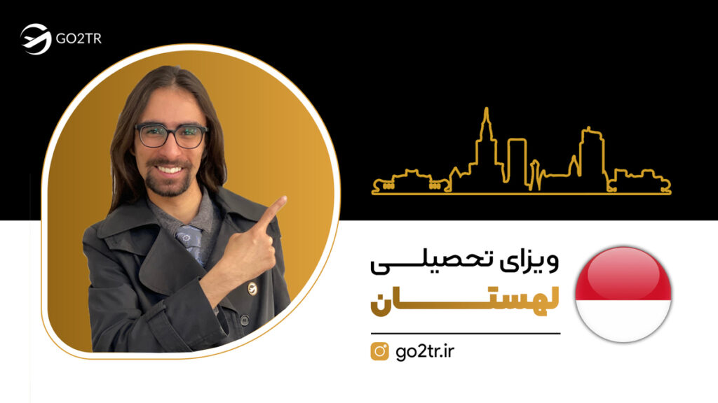 ویزای تحصیلی لهستان