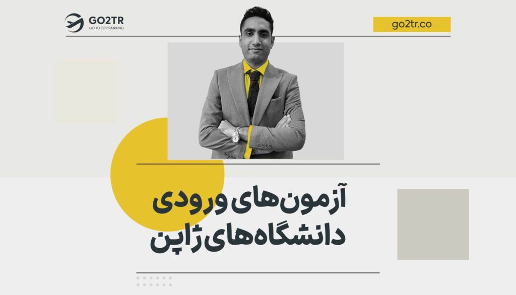 آزمون های ورودی دانشگاه های ژاپن