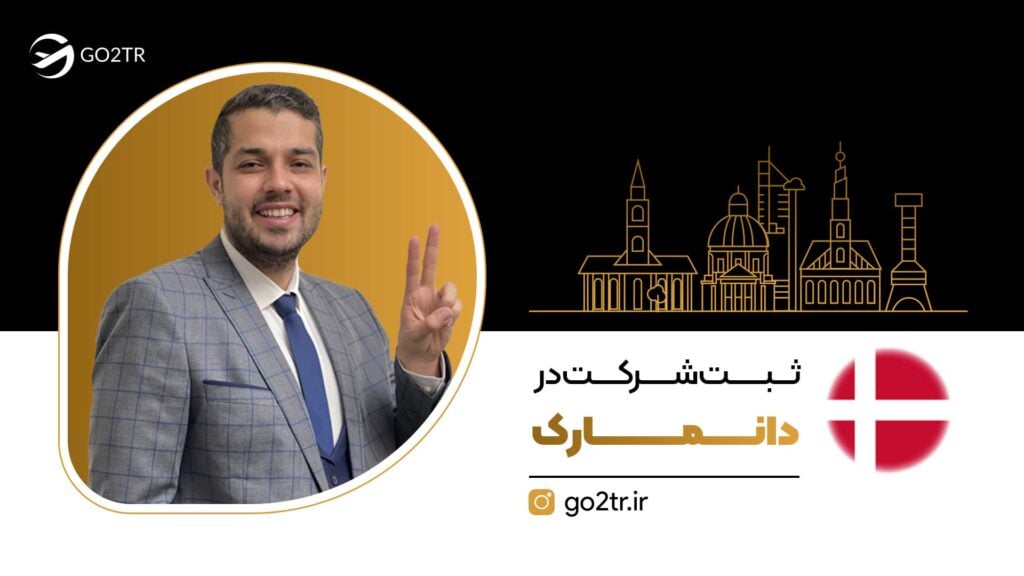 ثبت شرکت در دانمارک