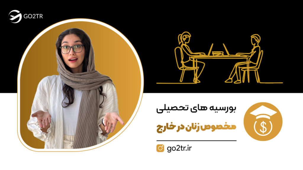 بورسیه های تحصیلی مخصوص زنان در خارج