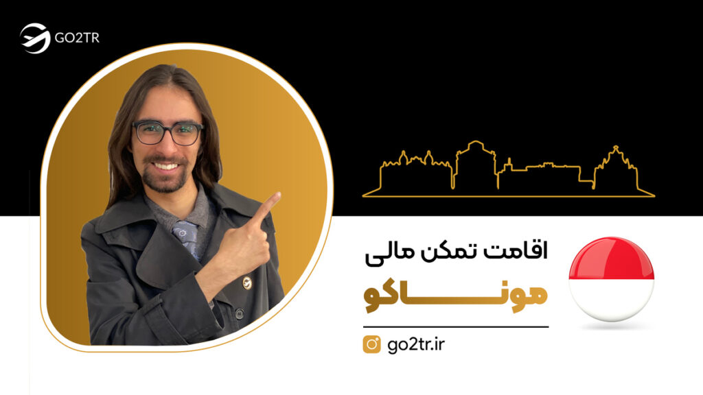 اقامت تمکن مالی موناکو