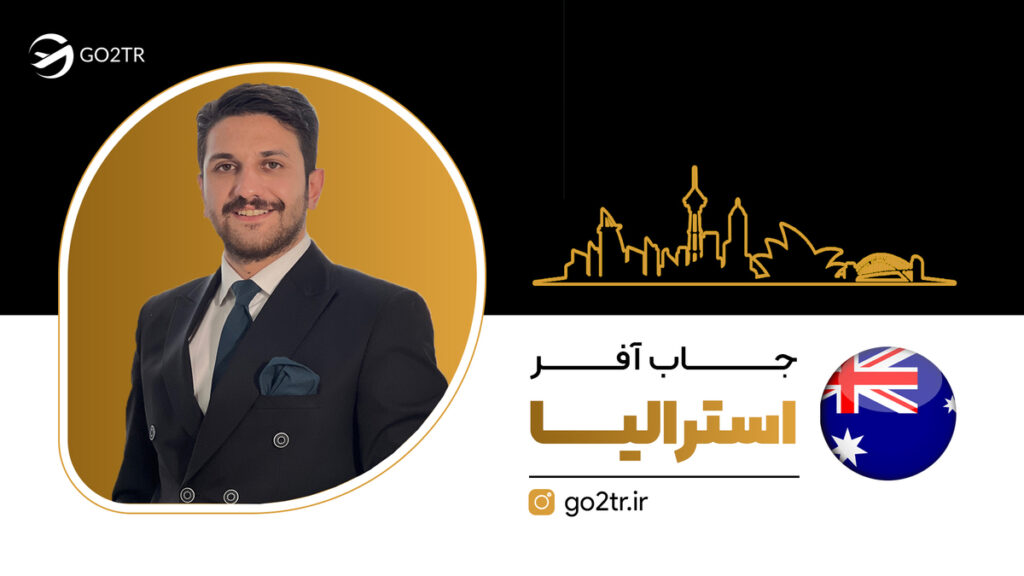 جاب آفر استرالیا
