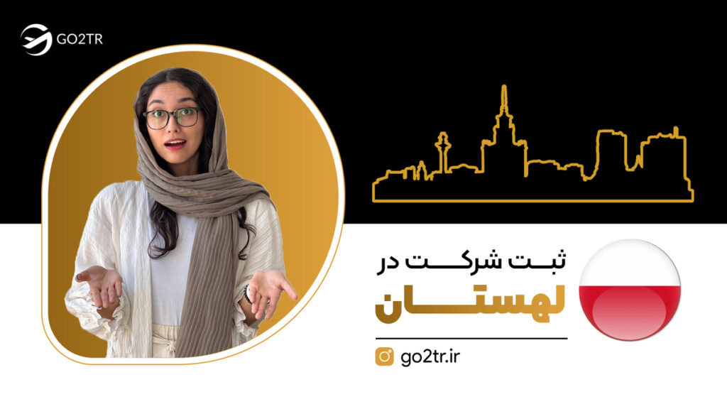 ثبت شرکت در لهستان