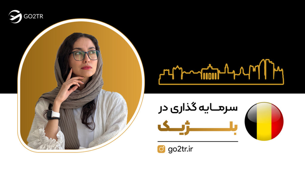 سرمایه‌ گذاری در بلژیک