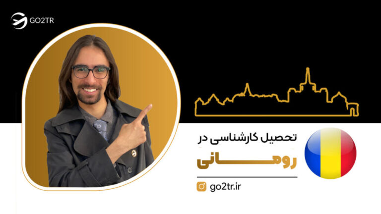 تحصیل کارشناسی در رومانی