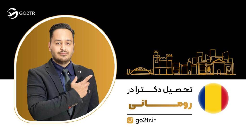 تحصیل دکترا در رومانی
