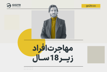 مهاجرت افراد زیر ۱۸ سال