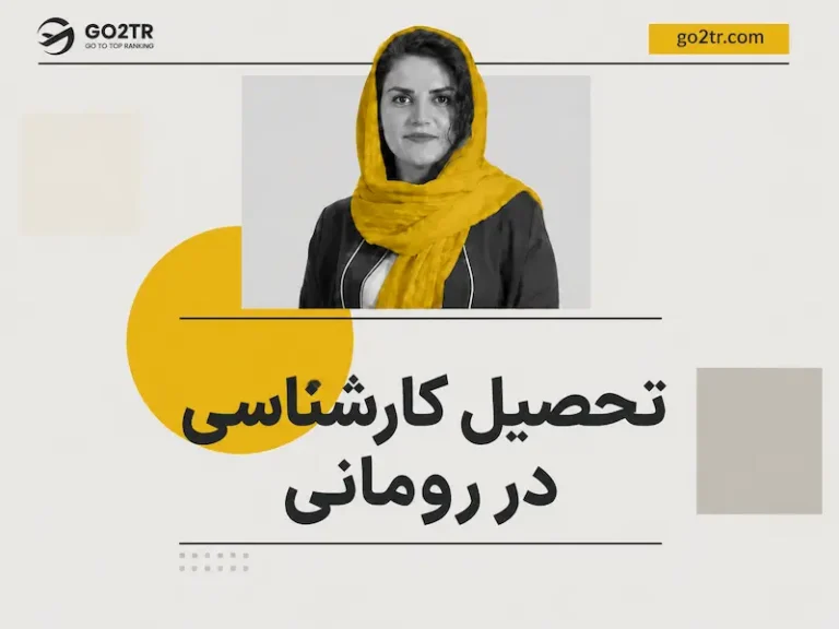 تحصیل کارشناسی در رومانی