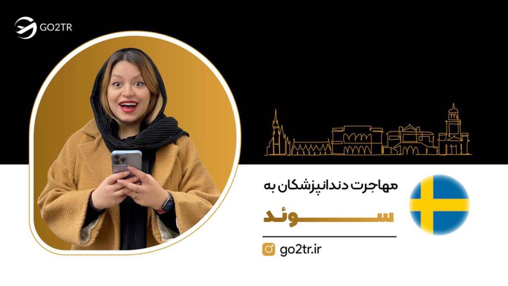 مهاجرت دندانپزشکان به سوئد