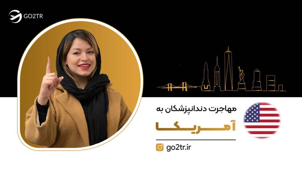 مهاجرت دندانپزشکان به آمریکا
