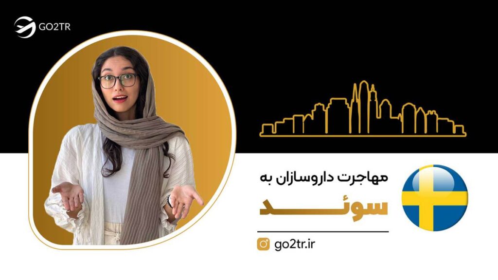 مهاجرت داروسازان به سوئد