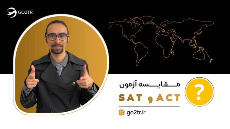 مقایسه آزمون ACT و SAT