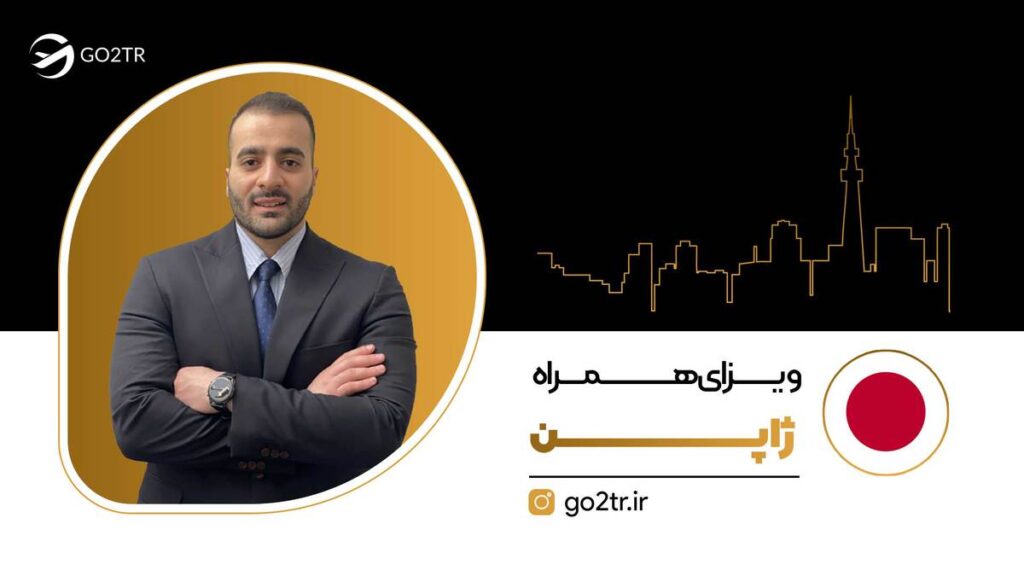 ویزای همراه ژاپن