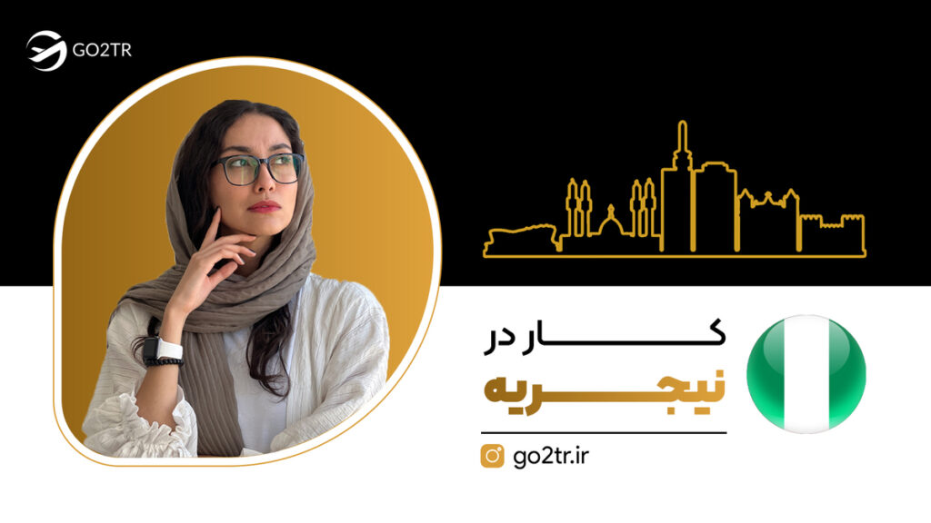 کار در نیجریه