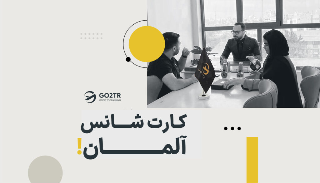 کارت شانس آلمان